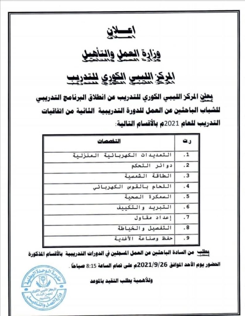 مركز التدريب الليبي الكوري يعلن عن تفاصيل دورته الثانية لهذا العام