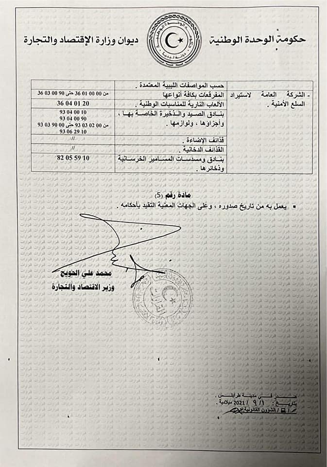 الحويج يصدر قراراً بشأن تحديد قوائم السلع المحظورة والمقصور تصديرها واستيرادها