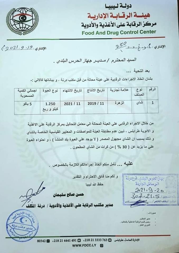 الرقابة على الأغذية والأدوية يرد على ما ورد بخصوص شحنة شاي الزهرة