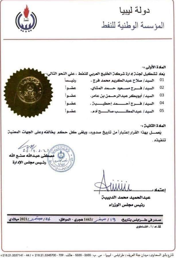 الوطنية للنفط تصدر قراراً بشأن إعادة تشكيل لجنة إدارة شركة الخليج العربي للنفط