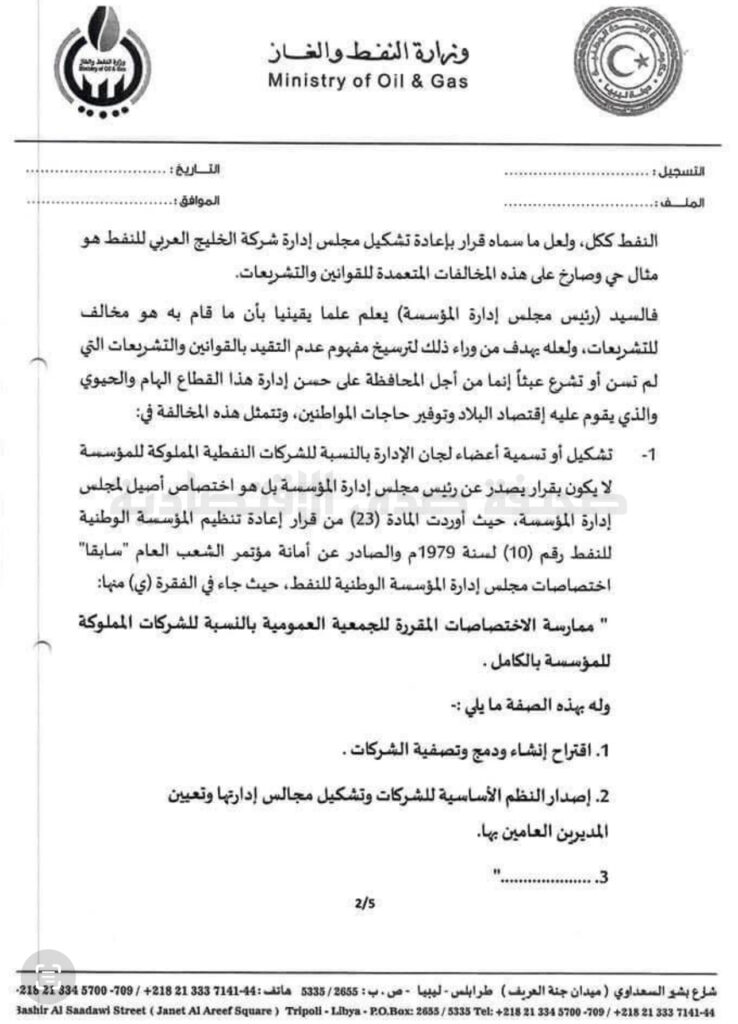 خاص.. "عون" يطالب الدبيبة بإحالة صنع الله للتحقيق ..ويشير إلى تغيير إدارة الشركات النفطية بالمخالفة