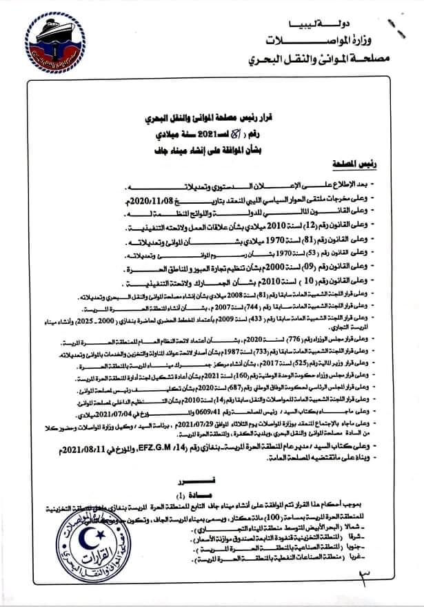 مصلحة الموانئ والنقل البحري تصدر قراراً بشأن إنشاء ميناء جاف بالمنطقة الحرة المريسة