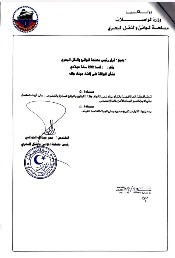 مصلحة الموانئ والنقل البحري تصدر قراراً بشأن إنشاء ميناء جاف بالمنطقة الحرة المريسة