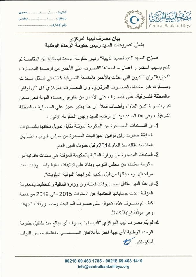 المركزي ببنغازي : التلميح لمعالجة الدين العام بالمنطقة الشرقية كأنه منة بتسويته من رئيس الحكومة وبأسلوب تغيب عنه المعالجة الإدارية السليمة ونناشد بالتحقيق في الدين العام وأسبابه