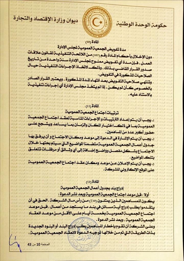 وزارة الاقتصاد تعلن عن المواد المُنظّمة لعمل الإدارات والهيئات التابعة للشركات المساهمة ضمن لائحة الحوكمة