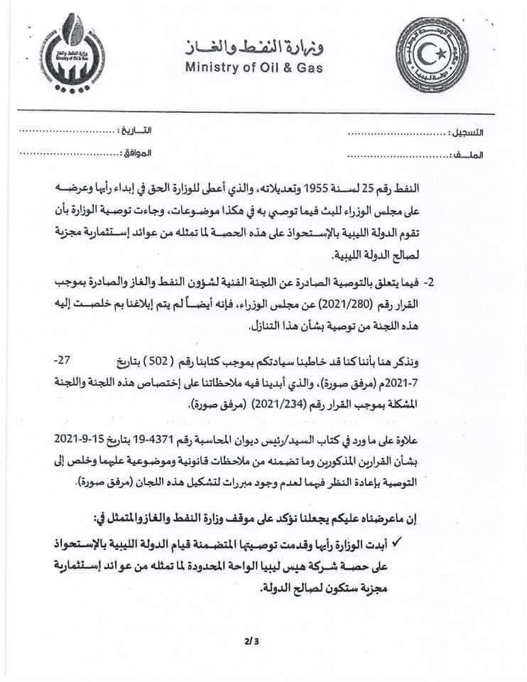 مراسلات بشأن عرض ملف تنازل شركة هيس القابضة عن حصتها في عقود امتياز الواحة لصالح توتال .. تابع التفاصيل