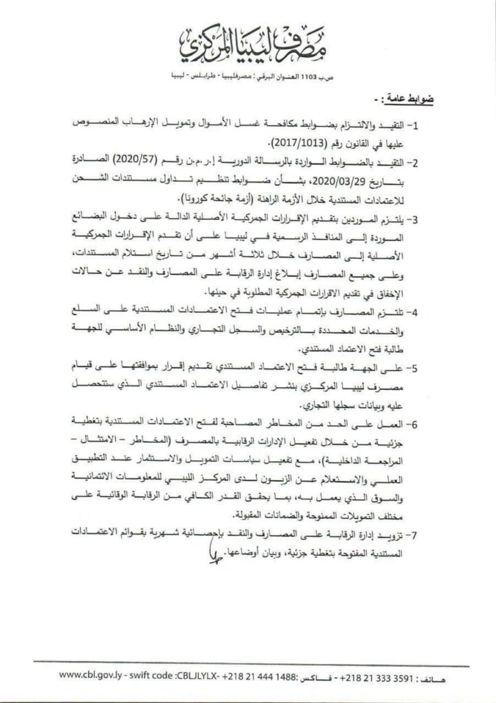 إدارة الرقابة بمصرف ليبيا المركزي توجه مراسلة إلى مدراء المصارف بشأن ضوابط فتح الاعتمادات المستندية