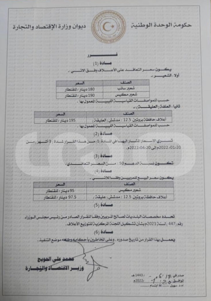 وزير الاقتصاد يصدر قراراً بشأن تحديد أسعار الأعلاف