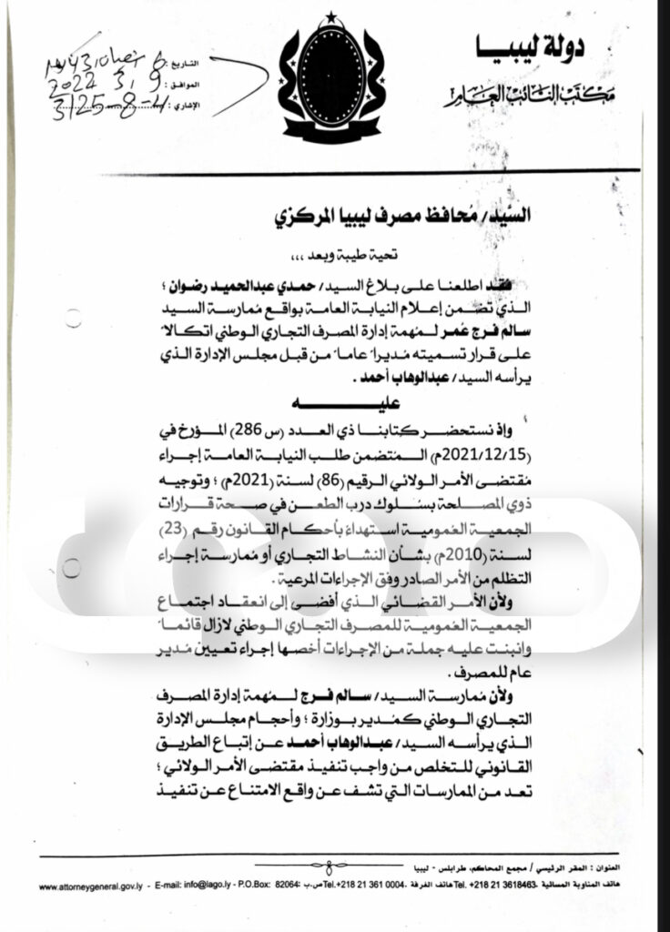 خاص.. بالوثائق: مصدر بالتجاري: النائب العام يوقف مجلس الإدارة السابق برئاسة المختار وسالم فرج ..ويطالب بتشكيل لجنة لحصر التصرفات