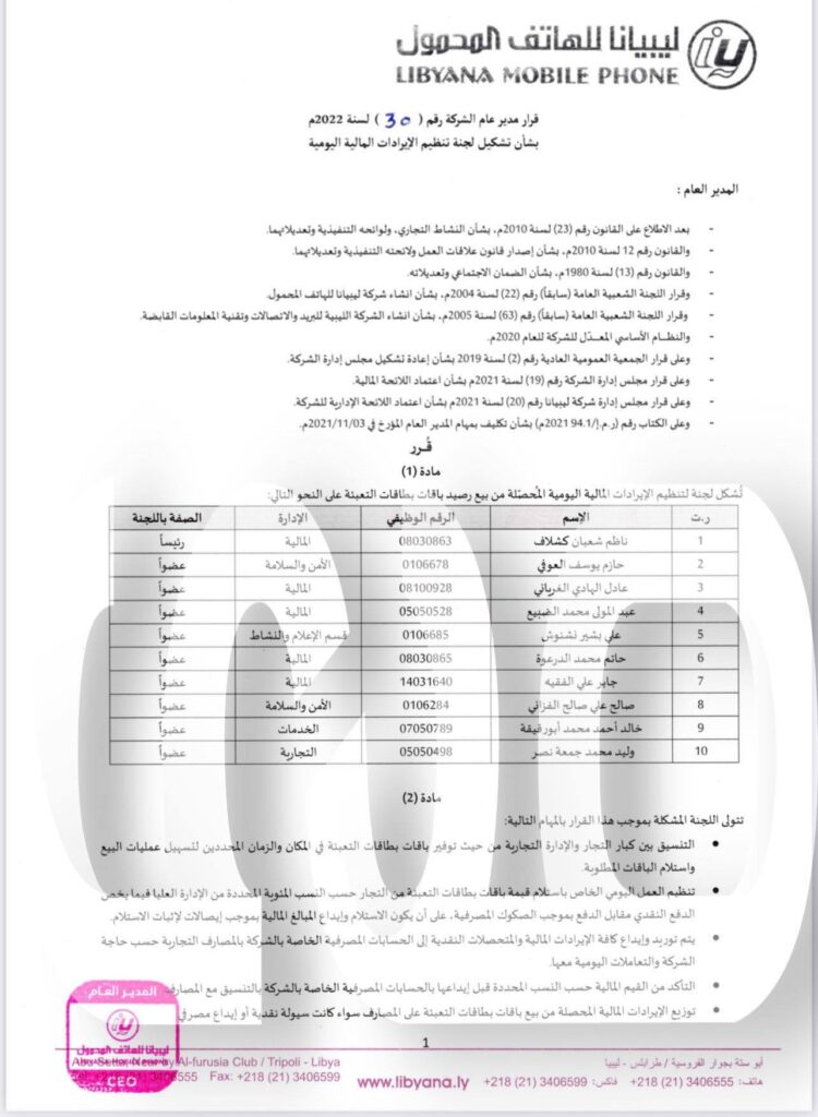 خاص: بالوثائق.. قرار آخر يصدره مدير عام ليبيانا المكلف "هنيد الكموشي" ويشوبه الفساد .. تابع التفاصيل