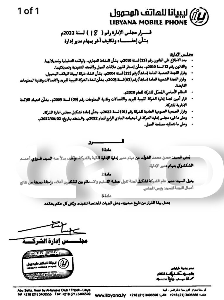 خاص.. مصدر: مع إعتماد الكموشي كمدير عام ..قرارات بإقالة عدد من المدراء وتكليف آخرين بليبيانا.. تعرف على الأسباب