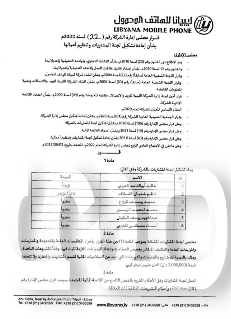 خاص.. بالوثائق: تغييرات جديدة بليبيانا .. ومصادر: بهذه الطريقة أحكم "بن عياد" السيطرة على كامل الشركة