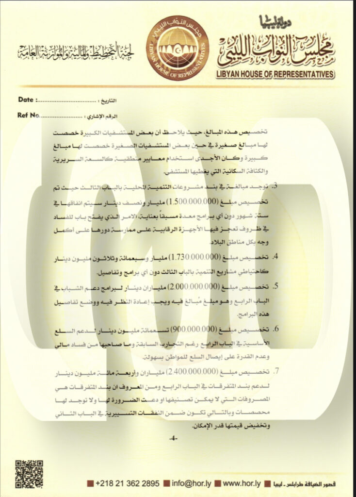 خاص .. ملاحظات هامة وتوصيات ترصدها لجنة النواب بخصوص ميزانية حكومة "باشاغا" .. تابع التفاصيل