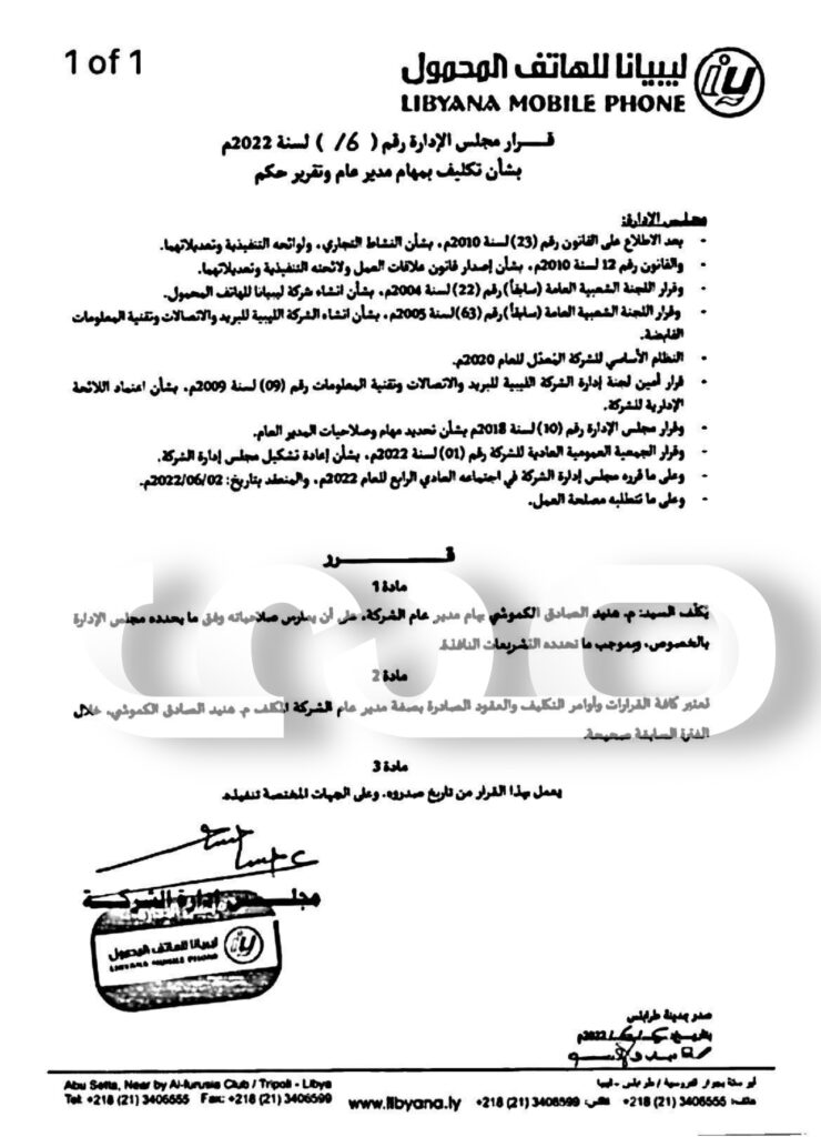 خاص.. مصدر: مع إعتماد الكموشي كمدير عام ..قرارات بإقالة عدد من المدراء وتكليف آخرين بليبيانا.. تعرف على الأسباب