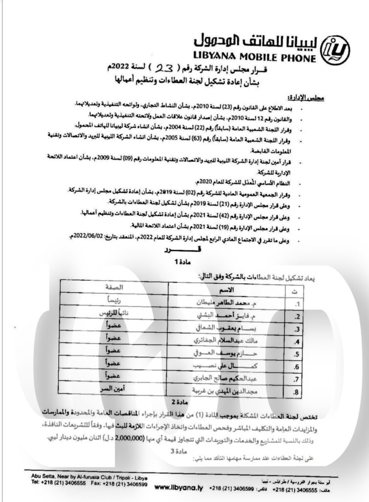 خاص.. بالوثائق: تغييرات جديدة بليبيانا .. ومصادر: بهذه الطريقة أحكم "بن عياد" السيطرة على كامل الشركة