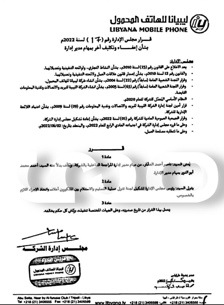 خاص.. مصدر: مع إعتماد الكموشي كمدير عام ..قرارات بإقالة عدد من المدراء وتكليف آخرين بليبيانا.. تعرف على الأسباب