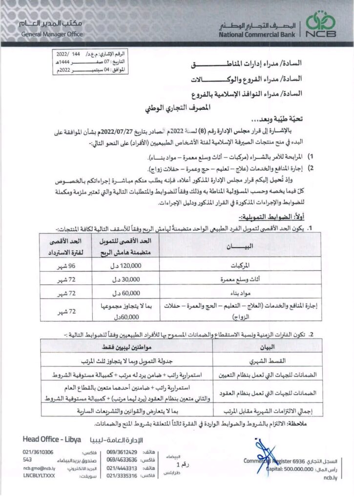 التجاري الوطني يعلن عن الحصول على موافقة هيئة الرقابة الشرعية على مخرجات المنظومة الحديثة