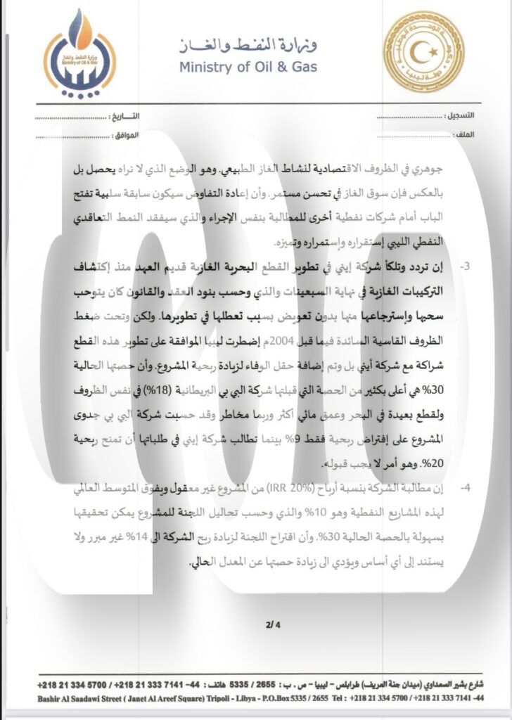 خاص.. "عون" يعلق على مذكرة الوطنية للنفط بخصوص مطالبة شركة إيني في تعديل بعض بنود إتفاقية الإبسا .. وهذه التفاصيل الهامة