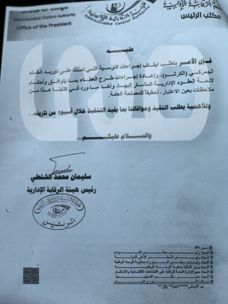 خاص.. "الشنطي" يراسل المبروك ويوقف إجراءات ترسية على ختم جمركي لمبالغة قيمته.. وهذه التفاصيل