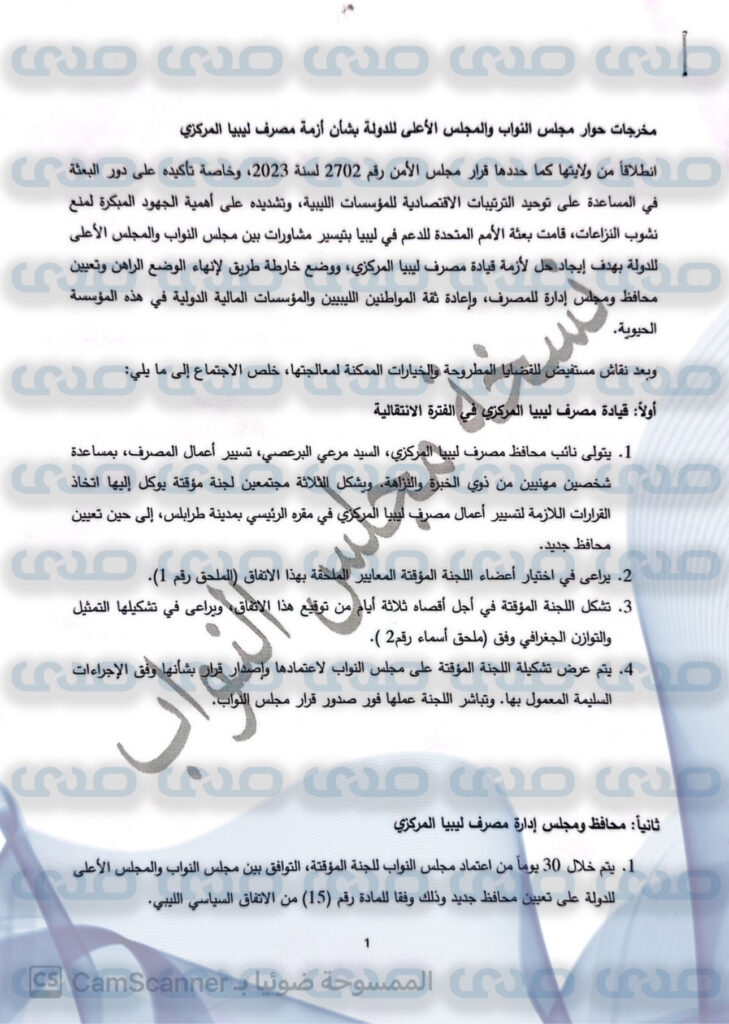 خاص.. "صدى الاقتصادية" تنشر حصرياً مخرجات حوار مجلسي النواب والأعلى للدولة بشأن قيادة المركزي من قبل "البرعصي"