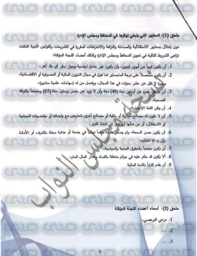 خاص.. "صدى الاقتصادية" تنشر حصرياً مخرجات حوار مجلسي النواب والأعلى للدولة بشأن قيادة المركزي من قبل "البرعصي"