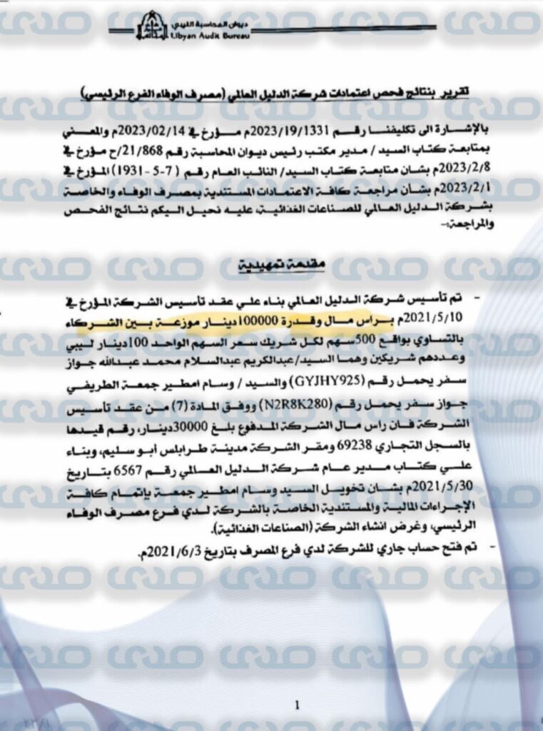 خاص..من ضمنها شبهات فساد وغسيل أموال.. مخالفات يكشفها ديوان المحاسبة بمصرف الوفاء ويحيلها إلى النيابة