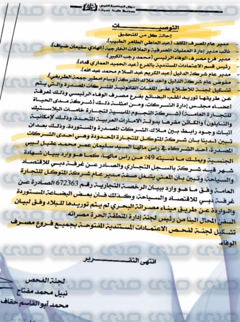 خاص..من ضمنها شبهات فساد وغسيل أموال.. مخالفات يكشفها ديوان المحاسبة بمصرف الوفاء ويحيلها إلى النيابة