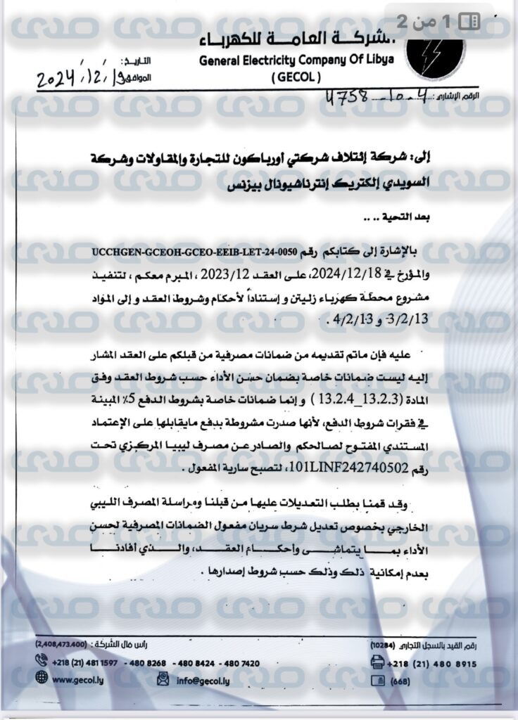 خاص.. بالوثائق: العامة للكهرباء تنهي العقد المبرم بينها وبين ائتلاف شركتي اوربكان والسويدي لإنشاء محطة كهرباء زليتن.. وهذه الأسباب