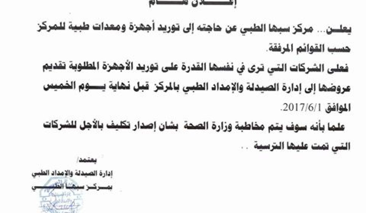 مركز سبها الطبي يعلن عن حاجته لشركة موردة للأجهزة و المعدات
