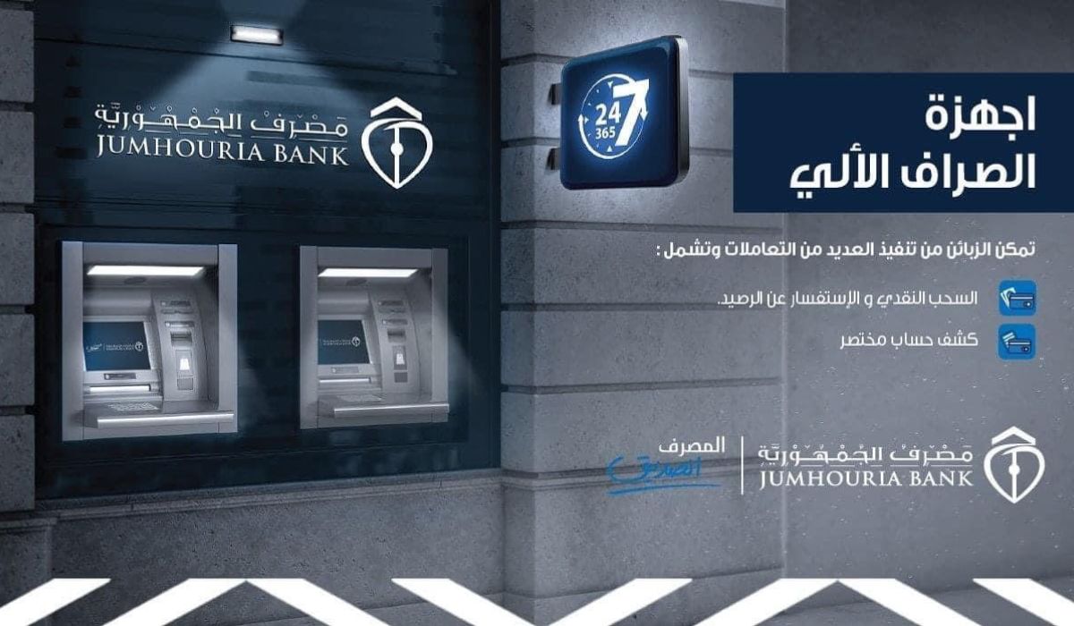 الجمهورية يعلن إمكانية السحب من جميع الصرافات الآلية.. وهذه قيمة سقف السحب