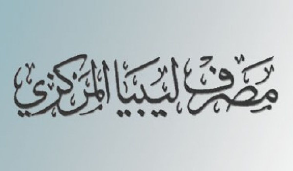 مصرف ليبيا مركزي يطلق ورشة العمل الخاصة بالسياسات الاقتصادية!!