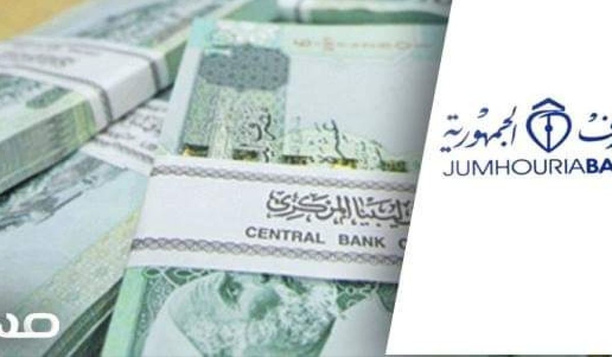 تعرّف على سقف السحب بفروع مصرف الجمهورية