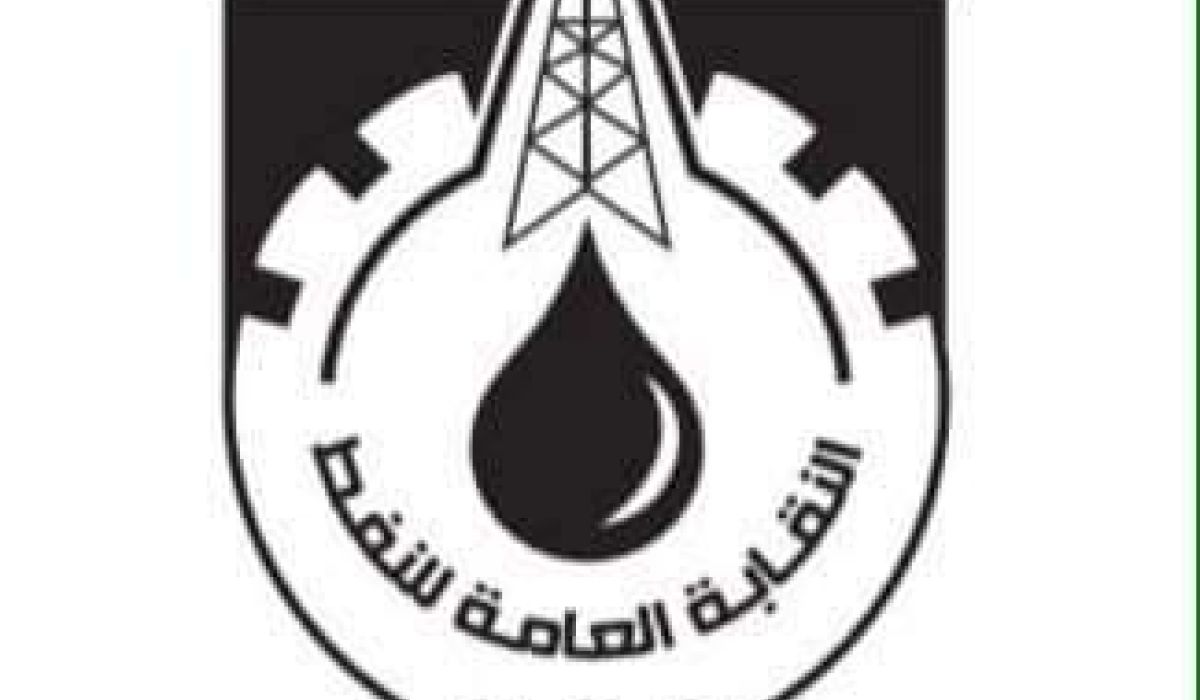 النقابة العامة للنفط توضح ماجاء في البيان بخصوص زيادة المرتبات
