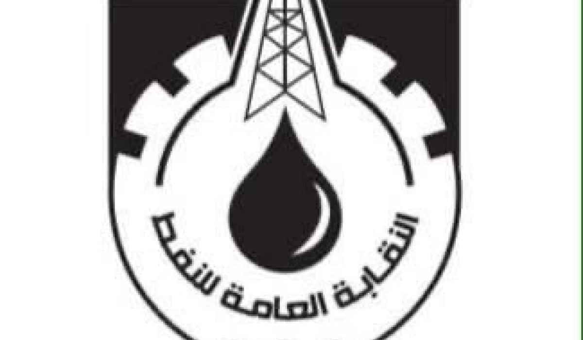 نقابة النفط تمهل الجهات المسؤولة أسبوعاً وتلوّح بخفض الإنتاج