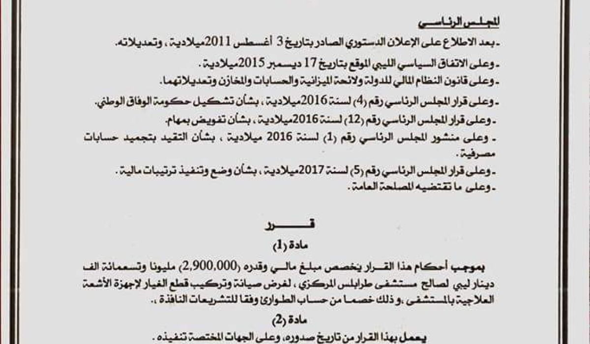 الرئاسي يخصص مبلغ مالي لمستشفى طرابلس المركزي