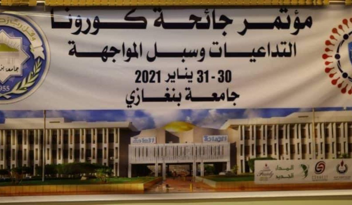 المؤسسة الوطنية للنفط تقيم فعاليات مؤتمر جائحة كورونا بجامعة بنغازي
