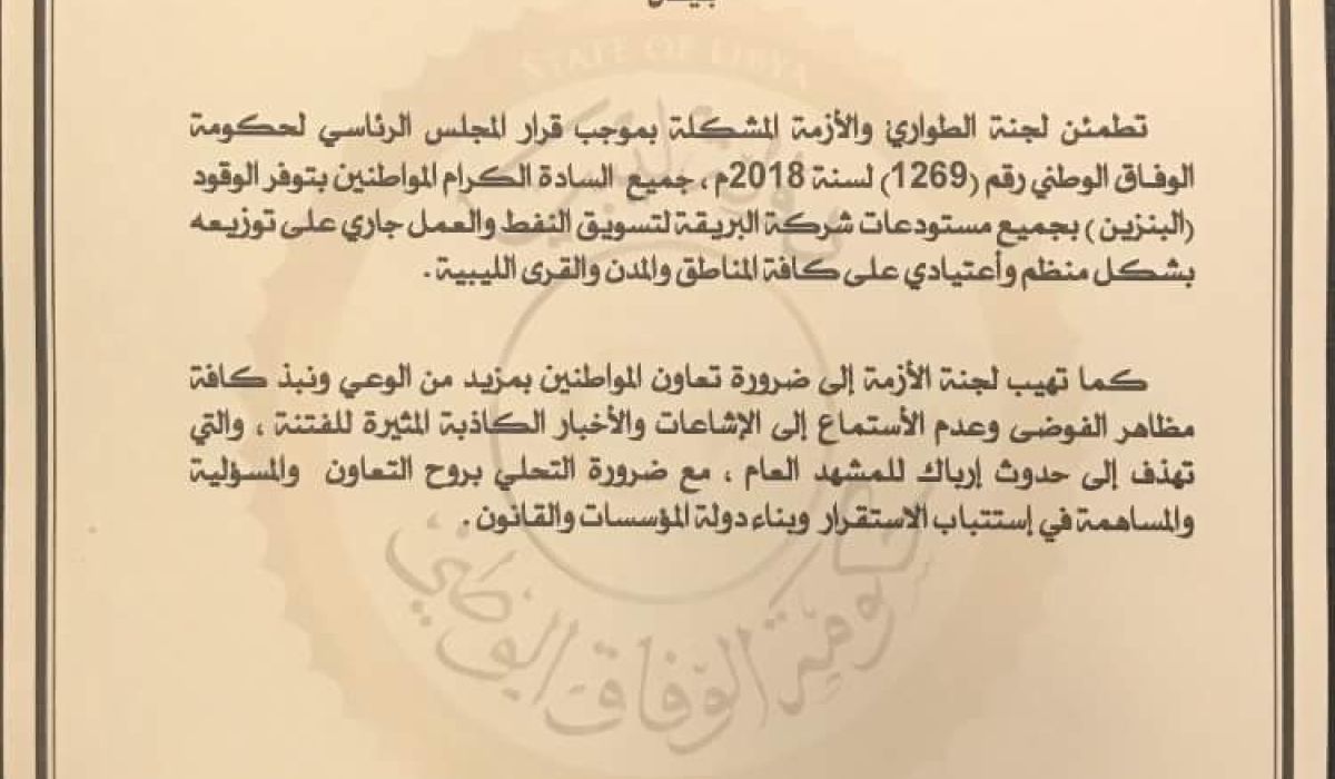 لجنة الطوارئ والأزمة تؤكد على توفر الوقود في مستودعات البريقة