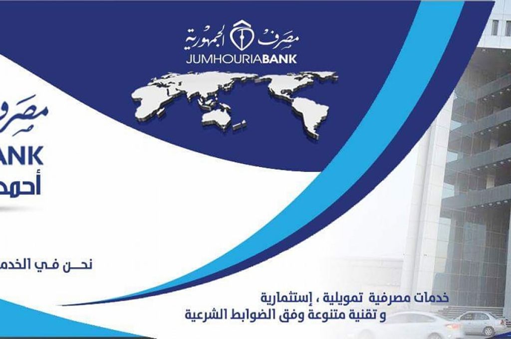 رفع سقف السحب الشهري بمصرف الجمهورية فرع أحمد الشريف لـ 2000 دينار