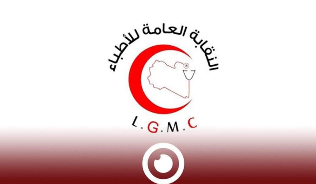 نقابة أطباء ليبيا توجه مراسلة إلى "الدبيبة" بشأن زيادة مرتبات العاملين بقطاع الصحة