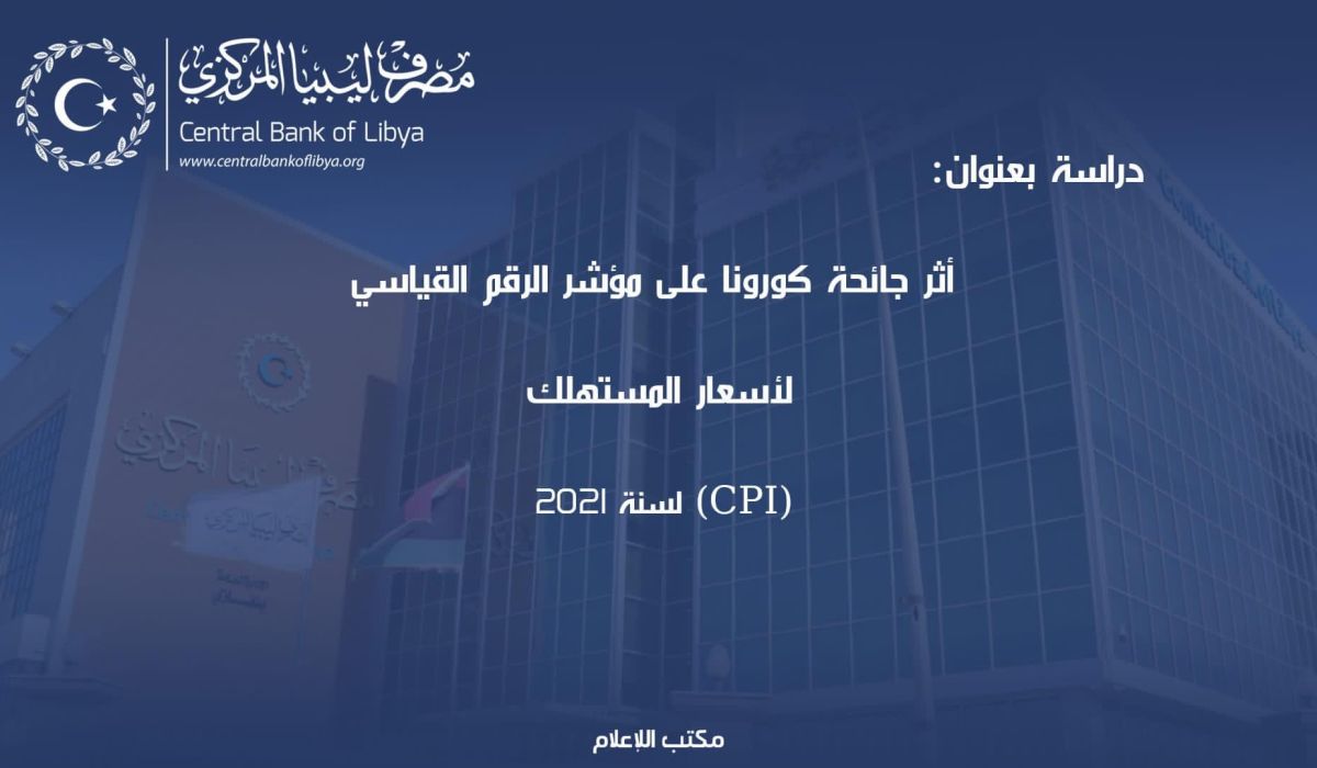 أبرز التوصيات وحدة الاستقرار المالي بالمصرف المركزي بنغازي خلال دراسة حول أثر جائحة كورونا على مؤشر الرقم القياسي لأسعار المستهلك .. تعرّف على تفاصيلها