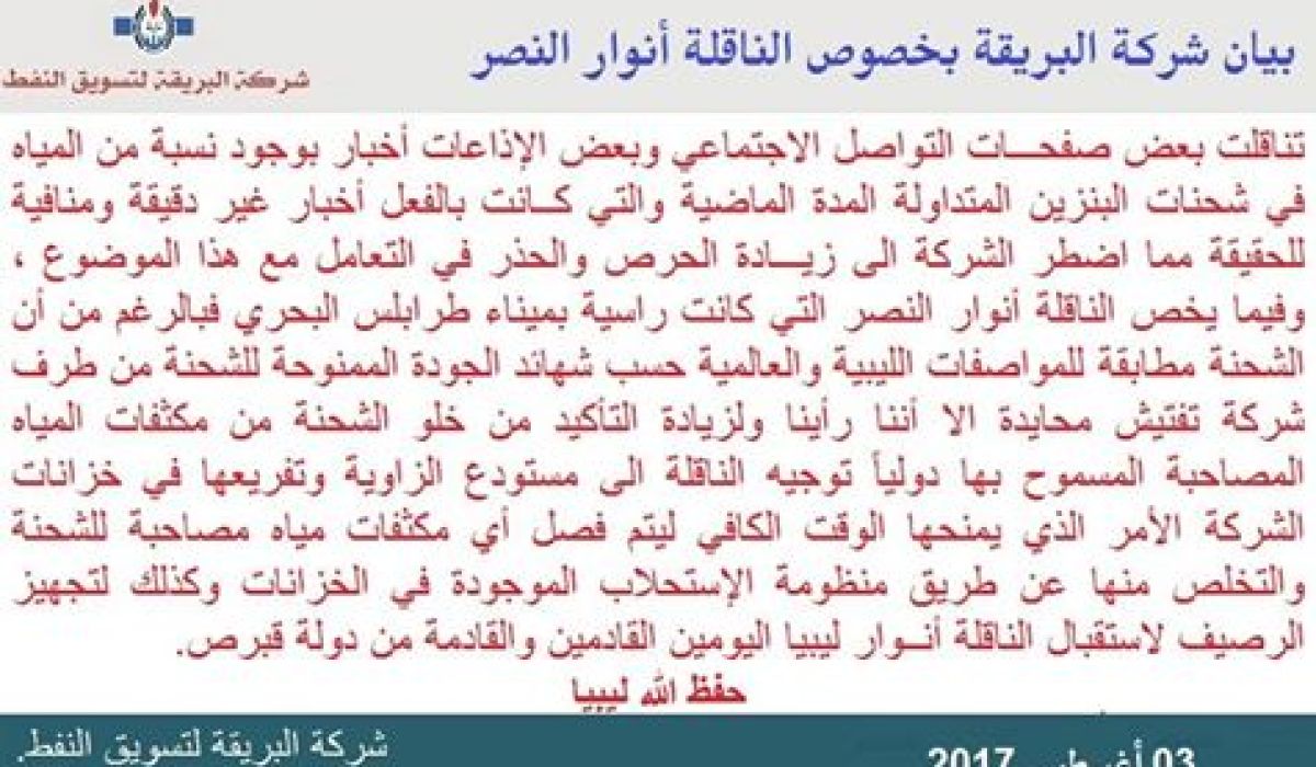 بيان للبريقة تفند فيه شائعة اختلاط البنزين بالماء