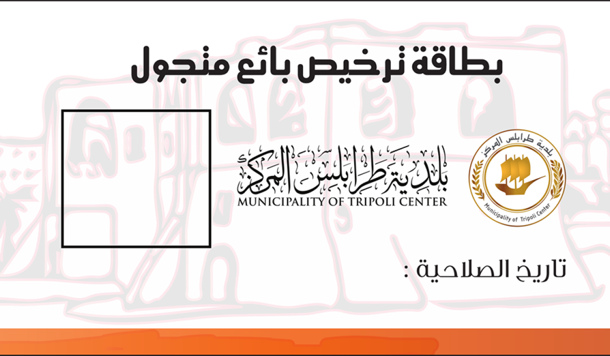 بطاقات الكترونية للباعة المتجولين بطرابلس