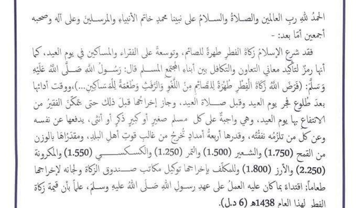 صندوق الزكاة يصدر بيانا بشأن زكاة الفطر لهذا العام