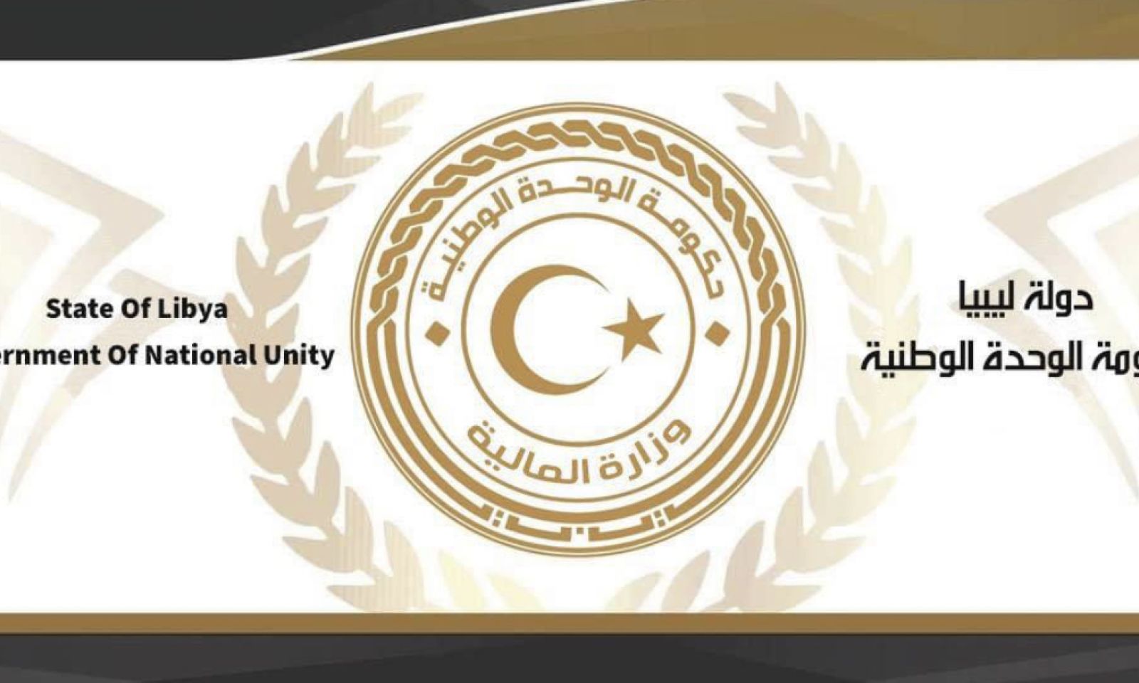 وزارة المالية بحكومة الوحدة الوطنية تكشف عن مصروفات باب الدعم من 1 يناير الي غاية 30 نوفمبر