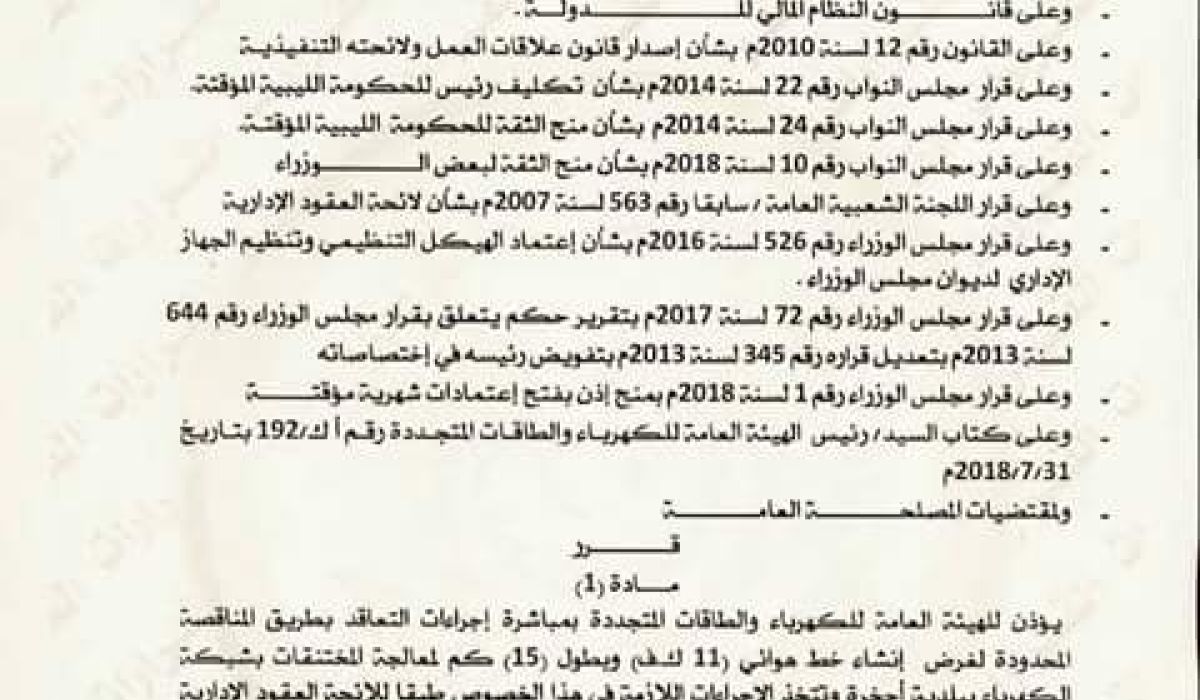 الحكومه الليبية المؤقته تصدر قرار بشأن منح الاذن علي انشاء خط كهربائي