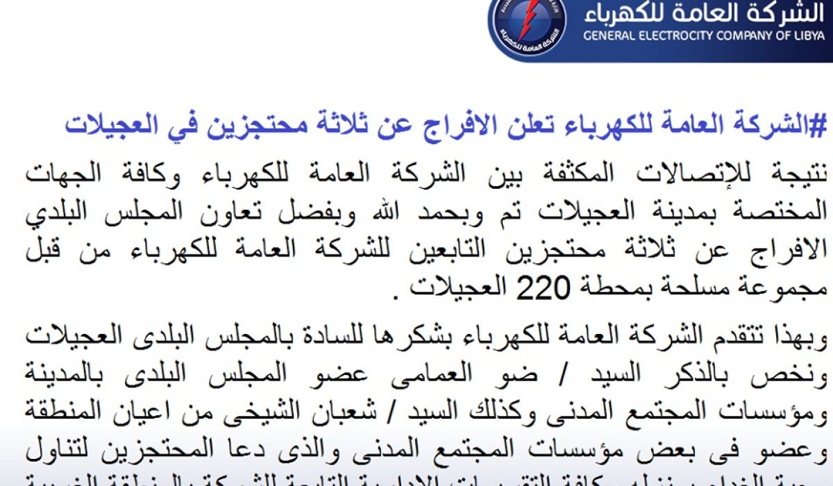 شركة الكهرباء تعلن الإفراج عن المحتجزين بمدينة العجيلات