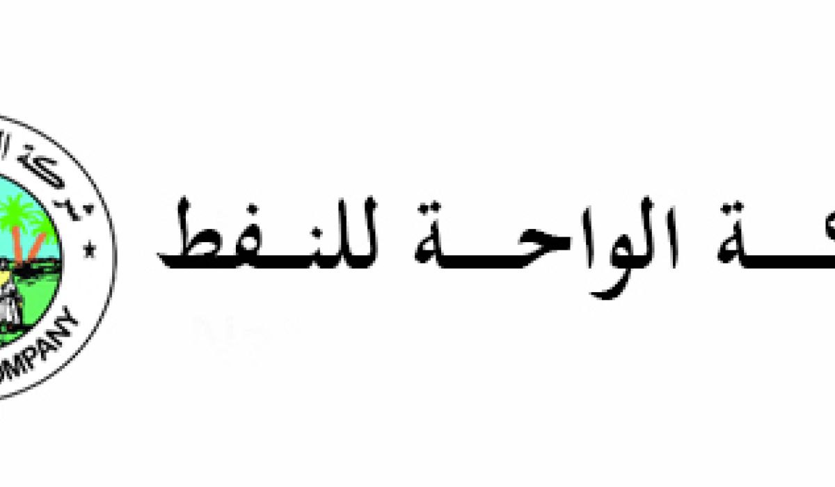 شركة الواحة للنفط تعلق العمل بكافة إداراتها ومواقعها