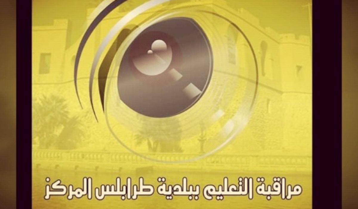 توزيع حوافظ مراقبة التعليم ببلدية طرابلس المركز الثلاثاء