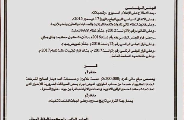 قرارت المجلس الرئاسي المالية