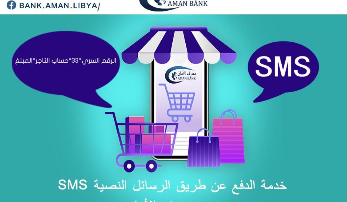 مصرف الأمان يطلق خدمة الدفع عن طريق الرسائل النصية "SMS"